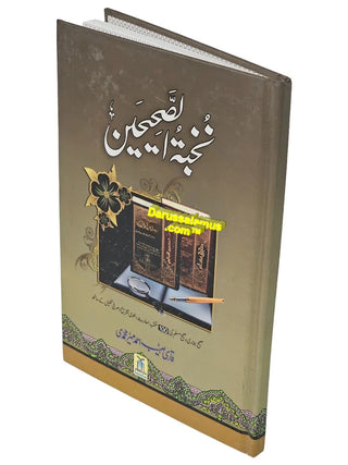 Nukhbatul Sahiheen Urdu / نُخبتُه الصّحِیحَین اردو By Qari Suhaib Ahmed Meer Muhammadi