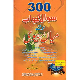 300 Sawal Wa jawab Baray Mian Biwi (Urdu) By Hafiz Abdullah Saleem