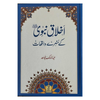 Akhlaaq-e-Nabvi ke Sunehre Waqeyat by Abdul Malik Mujahid
