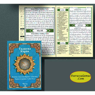 Tajweed Qur'an (Juz' Amma, With Russian Translation and Transliteration) (Arabic and Russian) (Russian Edition)