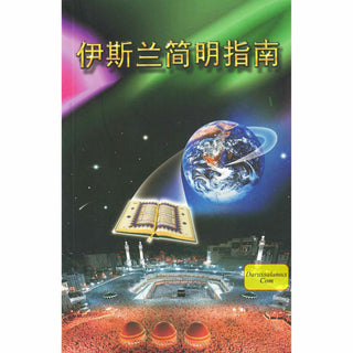 A Brief Illustrated Guide to understand Islam in Chinese Language (浅谈图解指南了解伊斯兰教)