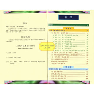 A Brief Illustrated Guide to understand Islam in Chinese Language (浅谈图解指南了解伊斯兰教)