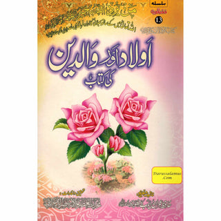 Aulad Aur Walidain Ki kitab (Urdu) By Hafiz Imran Ayub Lahori