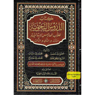 Ad-Duroos an-Nahwiyyah  (Arabic Language) الدروس النحوية