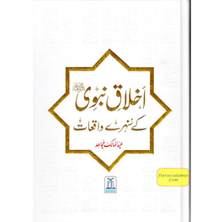 Akhlaq e nabwi Ke Sunehray Waqiyat (Urdu Language) By Abdul Malik Mujahid