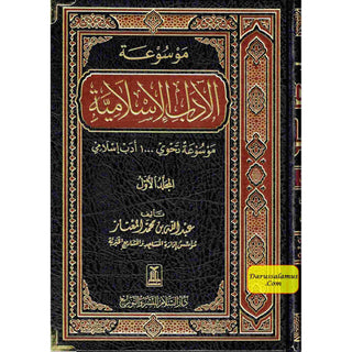 Al-Adab Al-Islamiyyah 2 vol set, By Abdullah Ibn Muhammad Al-Mu'ataz