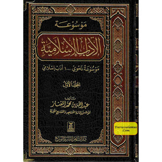 Al-Adab Al-Islamiyyah 2 vol set, By Abdullah Ibn Muhammad Al-Mu'ataz