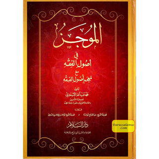 Al-Mujaz Fi Usul al-Fiqh (Arabic Only)