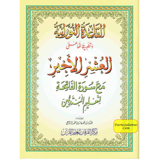 Al-Qaidah An-Noraniah and its Applications on Last Tenth of the Holy Qur'an with Suratul-Fatihah for Beginners