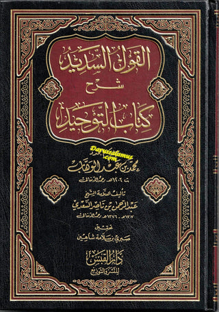 Al-Qawl Al-Sadeed Sharh Kitab Al-Tawheed (Arabic Language) القول السديد شرح كتاب التوحيد