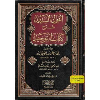 Al-Qawl Al-Sadeed Sharh Kitab Al-Tawheed (Arabic Language) القول السديد شرح كتاب التوحيد