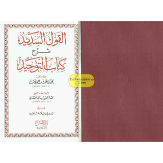 Al-Qawl Al-Sadeed Sharh Kitab Al-Tawheed (Arabic Language) القول السديد شرح كتاب التوحيد