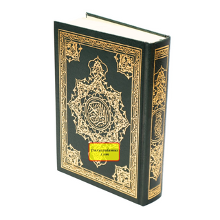 Al-Quran Al-Kareem (Beirut Print) - Indo-Pak Script Hard Cover (Medium Size)-13 Lines