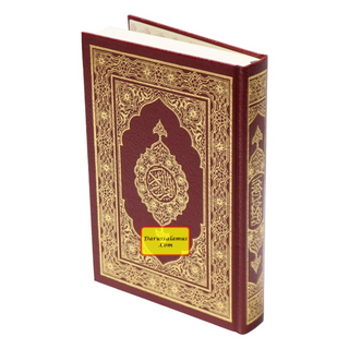 Al-Quran Al-Kareem (Beirut Print) - Indo-Pak Script Hard Cover (Medium Size)(-15 Lines