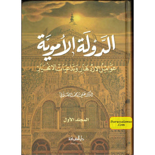 Al Dawlah Al-Umawiyah 2 Vol Set (Arabic only)