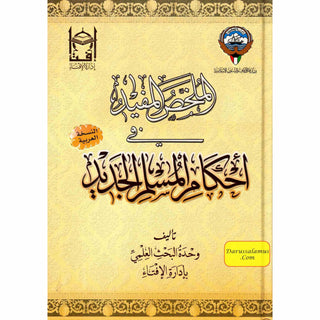 Al Mulakhas Al-Mufid Fi Ihkam Il Muslim Al Jadeed (Arabic Only)