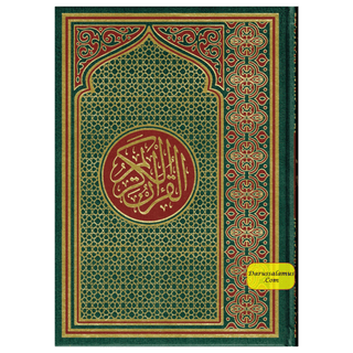 Al Quran Al Kareem: Mushaf Uthmani (X-Large Size) 15 Lines