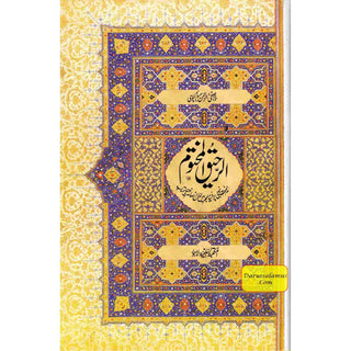 Al Raheeq Ul Mukhtoom (Sealed nectar Urdu language) By Saifur Rehman Mubarikpuri  (Maktaba Salfiya)