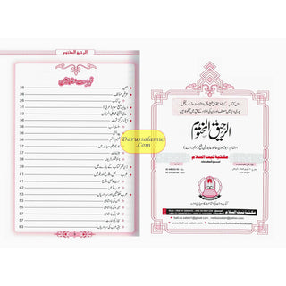 Al Raheeq Ul Mukhtoom (Sealed nectar Urdu language) By Saifur Rehman Mubarikpuri