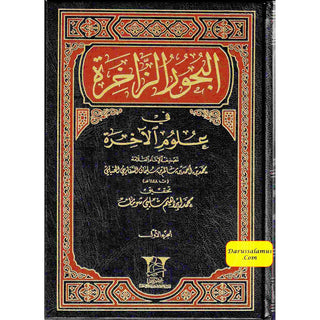 Albahoor Uz Zaakhira Fi Ulumil Aakhira 2 Vol Set By Muhammad Bin Ahmad (Arabic language)