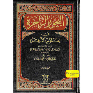 Albahoor Uz Zaakhira Fi Ulumil Aakhira 2 Vol Set By Muhammad Bin Ahmad (Arabic language)