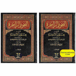 Albahoor Uz Zaakhira Fi Ulumil Aakhira 2 Vol Set By Muhammad Bin Ahmad (Arabic language)