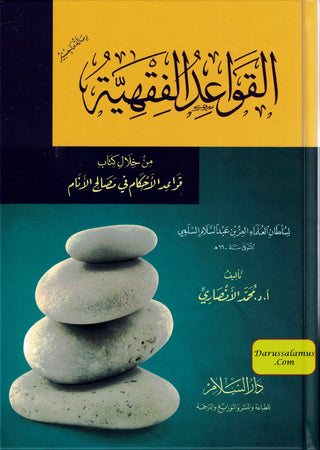 Al Qawaid Ul Fiqhiyyah (Arabic )