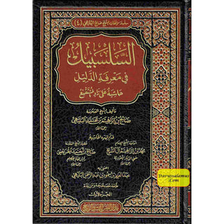 Alsalsabil Fi Maerifat Aldalil (Arabic Language) 4 Vol Set السلسبيل في معرفة الدليل