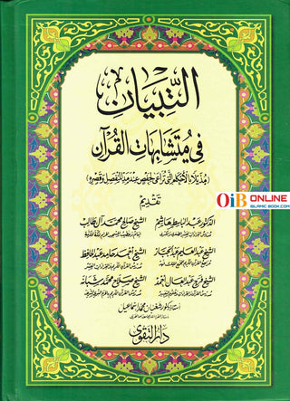 Altibyan fe Mutashabihat Alquran التبيان في متشابهات القرآن