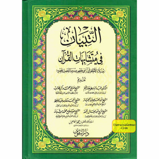 Altibyan fe Mutashabihat Alquran التبيان في متشابهات القرآن