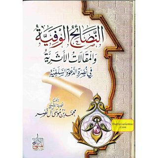 An Nassaihul Wafiyyatu Wal Maqalat Ul Ashariyyah (Arabic Only)