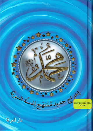 Muhammad(SAW),The Messenger of Allah-A New Systematic Approach of The Prophetic Sunnah-English Language