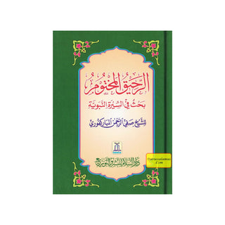 Ar Raheeq Al Makhtum: The Sealed Nectar (Arabic Language) By Shaykh Safiur-Rahman al-Mubarakpuri