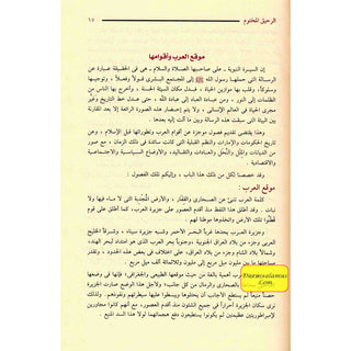 Ar Raheeq Al Makhtum: The Sealed Nectar (Arabic Language)