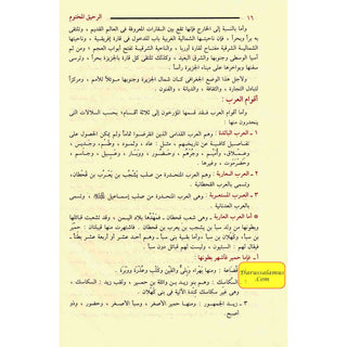 Ar Raheeq Al Makhtum: The Sealed Nectar (Arabic Language)