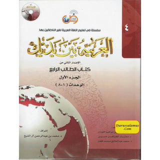 Arabic Between Your Hands : Level 4, Part 1 العربية بين يديك  By Dr. Abdul Rahman Al-Fuzan, Dr. Mukhtar Hussein, and Dr. Muhammad Fadhel