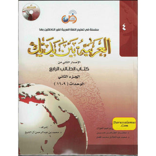 Arabic Between Your Hands : Level 4, Part 2 العربية بين يديك By Dr. Abdul Rahman Al-Fuzan, Dr. Mukhtar Hussein, and Dr. Muhammad Fadhel