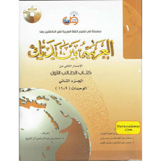 Arabic Between Your Hands Textbook: Level 1, Part 2 العربية بين يديك By Dr. Abdul Rahman Al-Fuzan - Dr. Mukhtar Hussein & Dr. Muhammad Fadhel