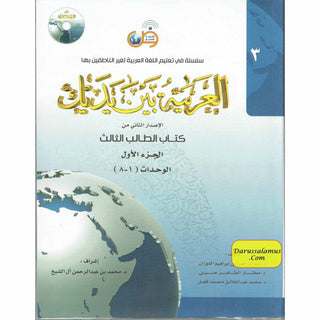 Arabic Between Your Hands Textbook: Level 3, Part 1 العربية بين يديك By Dr. Abdul Rahman Al-Fuzan - Dr. Mukhtar Hussein & Dr. Muhammad Fadhel