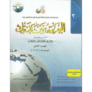 Arabic Between Your Hands Textbook: Level 3, Part 2 العربية بين يديك By Dr. Abdul Rahman Al-Fuzan - Dr. Mukhtar Hussein & Dr. Muhammad Fadhel