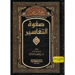 Arabic: Safwat Al-Tafasir (3 Volume Set) By Muhammad Ali Sabuni