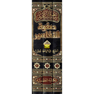 Arabic: Safwat Al-Tafasir (3 Volume Set) By Muhammad Ali Sabuni