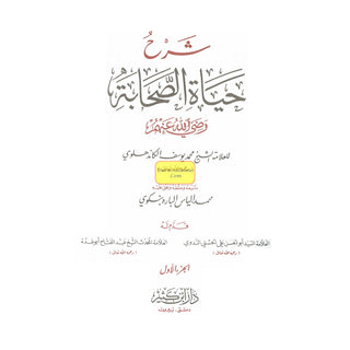 Arabic: Shrah Hayat-Us-Sahaba (4 Volumes Set) (Lives of The Sahaba)  شرح حياة الصحابة By Allama Shaikh Muhammad Al-Khandalwi