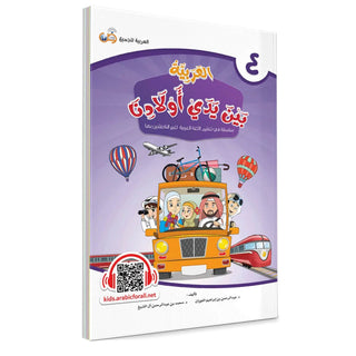Arabic Between Our Children's Hands: Teacher Books (Vol 1-9)