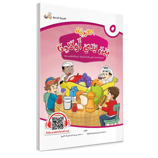 Arabic Between Our Children's Hands: Teacher Books (Vol 1-9)