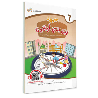 Arabic Between Our Children's Hands: Teacher Books (Vol 1-9)