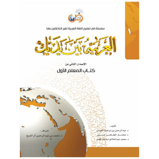 Arabic Between Your Hands - Teacher Book: Level 1,  9786030140824