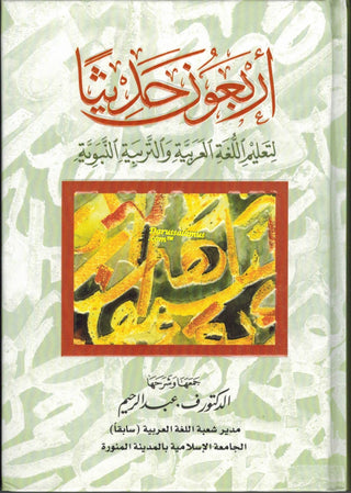 Arbaouna Hadithan (Forty Hadiths Arabic version) By Dr V. Abdur-Rahim