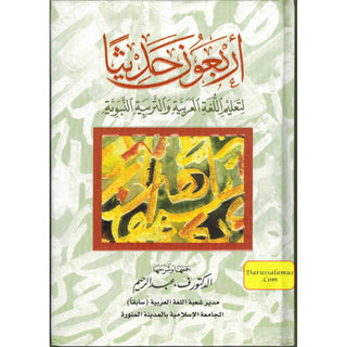 Arbaouna Hadithan (Forty Hadiths Arabic version) By Dr V. Abdur-Rahim