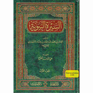 As Seeratul nabwiya (Arabic Language) السيرة النبوية